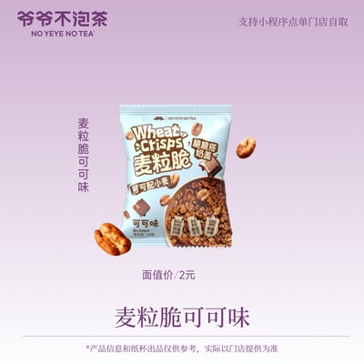 爷爷不泡茶  麦粒脆可可味 1袋  兑换优惠券 15天有效 限门店自提