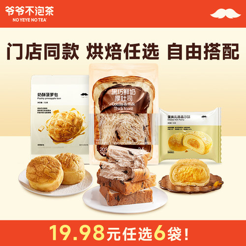 爷爷不泡茶烘焙面包组合