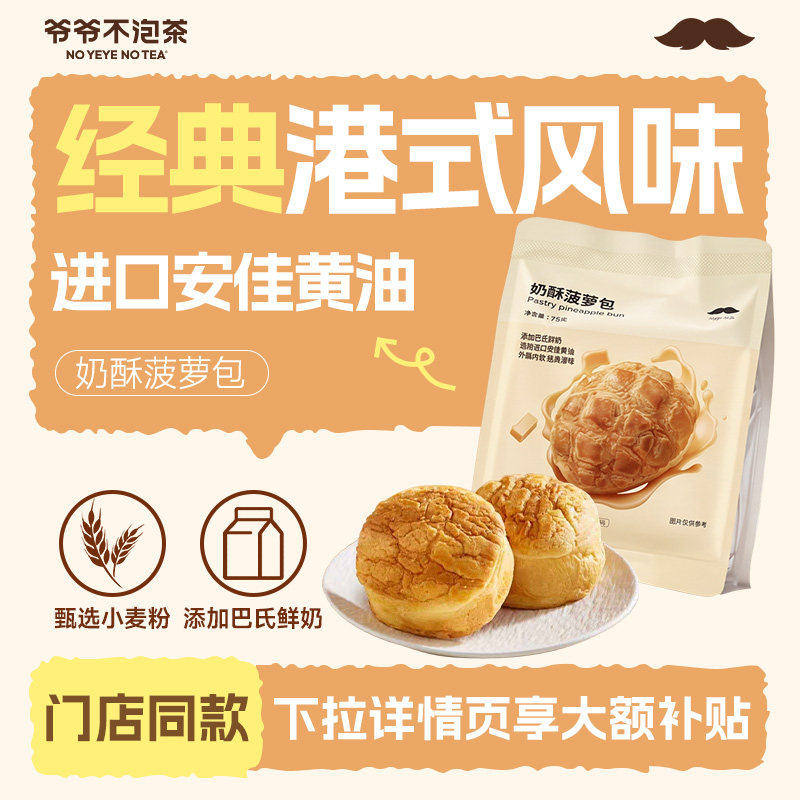 爷爷不泡茶 奶酥菠萝包 港式奶油酥皮夹心面包整箱营养早餐蛋糕点