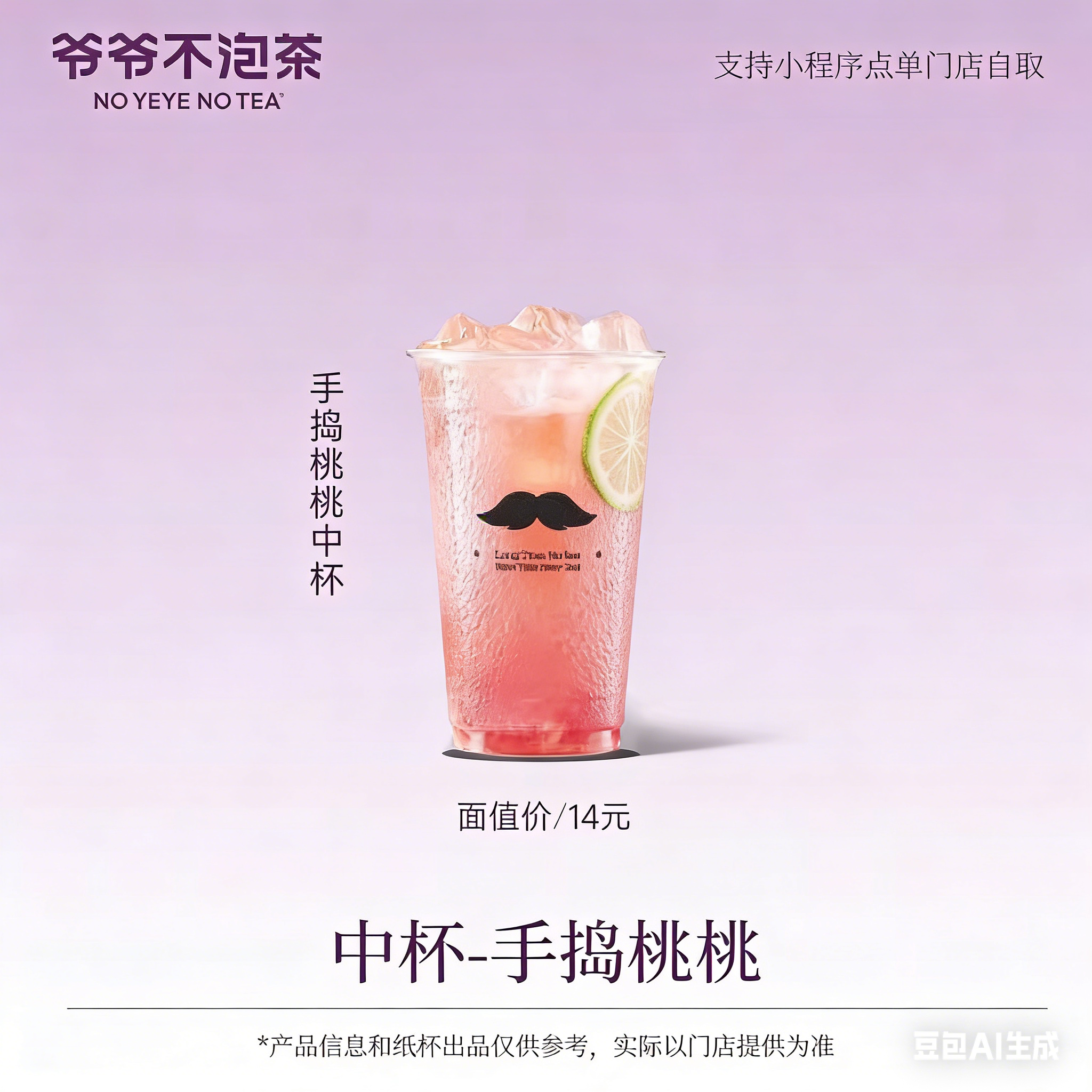 爷爷不泡茶 手捣桃桃中杯 奶茶电子兑换券 限门店自提15天有效