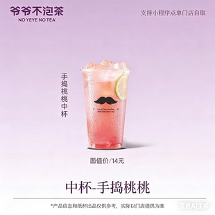 爷爷不泡茶 手捣桃桃中杯 奶茶电子兑换券 限门店自提15天有效