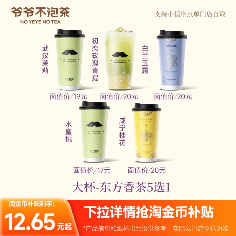 爷爷不泡茶 东方香茶5选1 大杯券 奶茶兑换电子优惠券（冷/热）