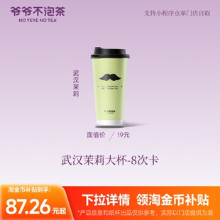爷爷不泡茶 武汉茉莉大杯-8次卡 兑换奶茶优惠券15天内有效