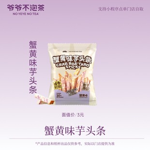 爷爷不泡茶  蟹黄味芋头条  电子优惠券 15天有效 限门店自提