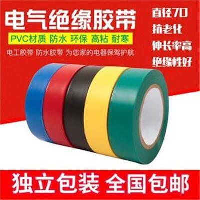 Electrical tape waterproofelectrical insulation tape绝缘胶带