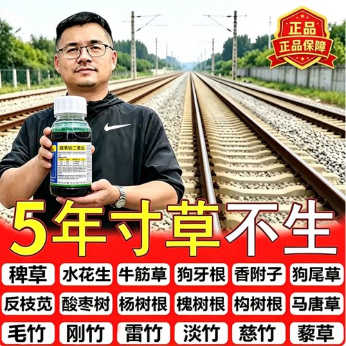 万草枯铁路专用锄草剂强效开荒矿区田间荒地杂草强效渗透除草烂根