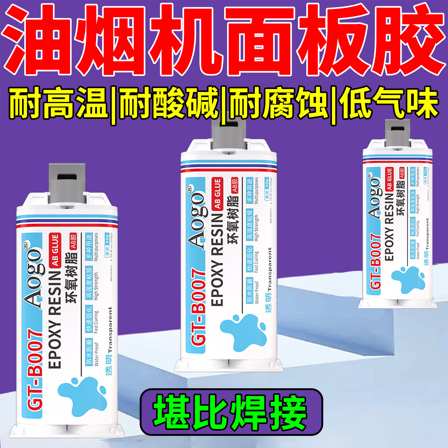 油烟机玻璃面板专用胶耐高温结构密封胶不锈钢机盖板子开脱胶粘接