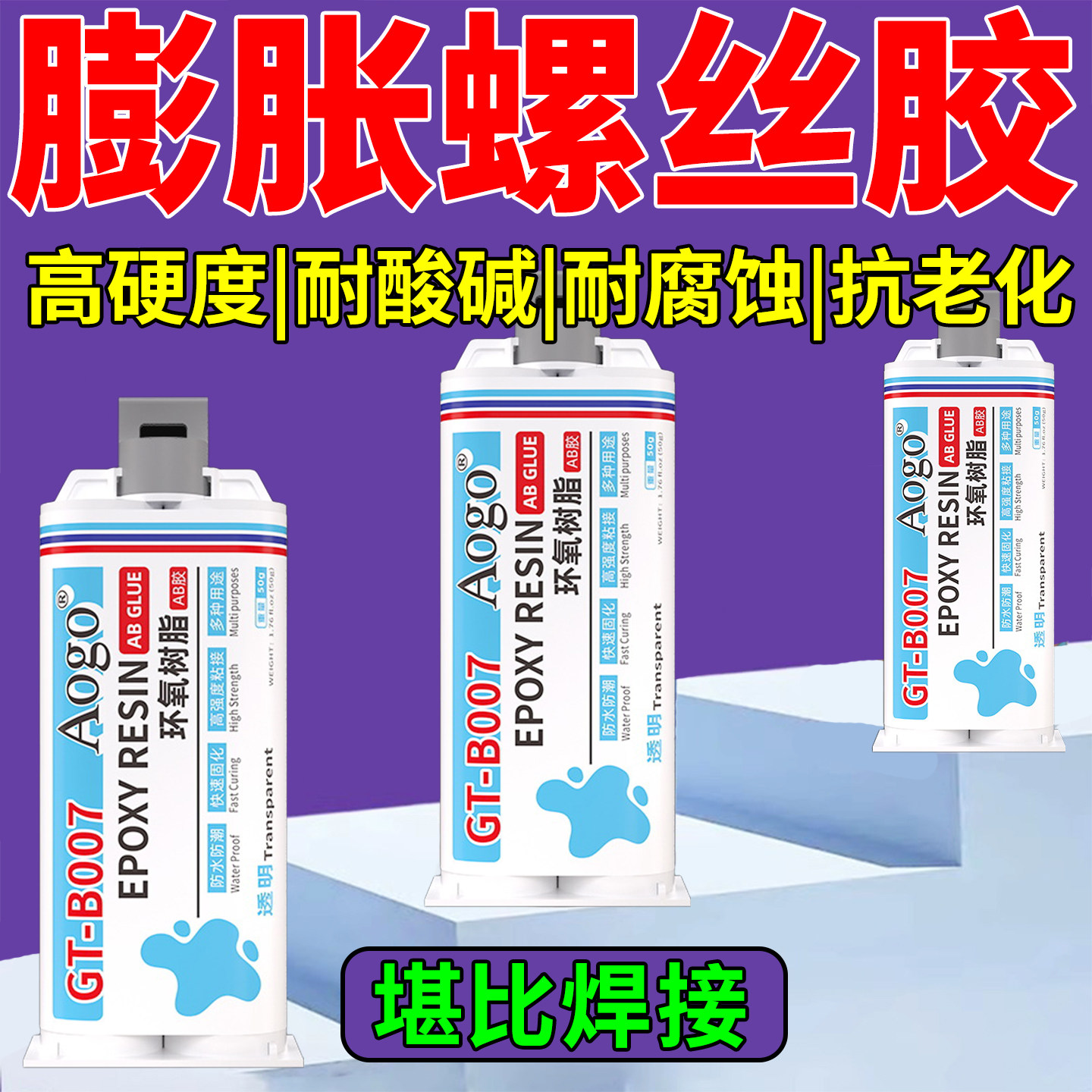 膨胀螺丝松动修复神器强力修补固定金属螺栓高强度防水密封加固胶
