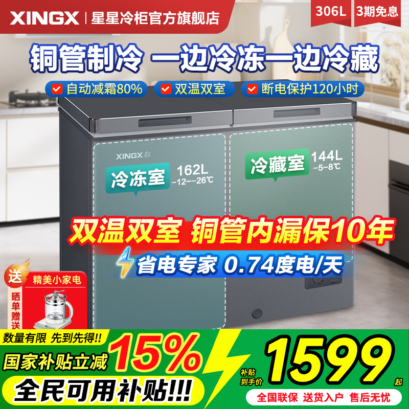 【星星双温冰柜】366升两用冷柜