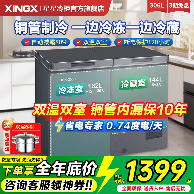 星星冰柜双温双室家用小型305/306/366升【冷藏铜管】双开门冷柜