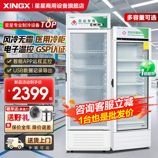 星星药品阴凉柜立式风冷无霜医用冰箱药店药用冷藏柜医用GSP认证