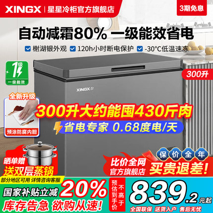 星星冰柜家用200/300升冷藏冷冻柜两用小型减霜一级能效官方冷柜