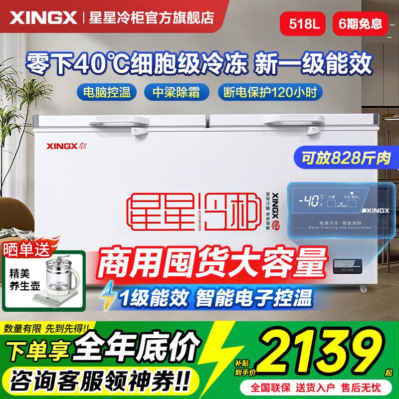 星星冰柜518/718L大容量家用生意冷柜冷藏冷冻减霜冷柜官方旗舰店