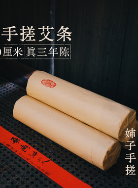 自制三年陈野生艾手搓绒  5cm厘米古法非遗艾条 艾灸艾叶桑皮纸