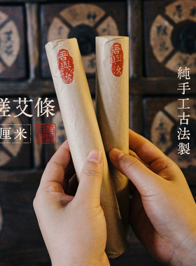 吾与汝｜3cm古法手搓绒艾条 伏牛山野生艾叶 自家做的艾绒桑皮纸