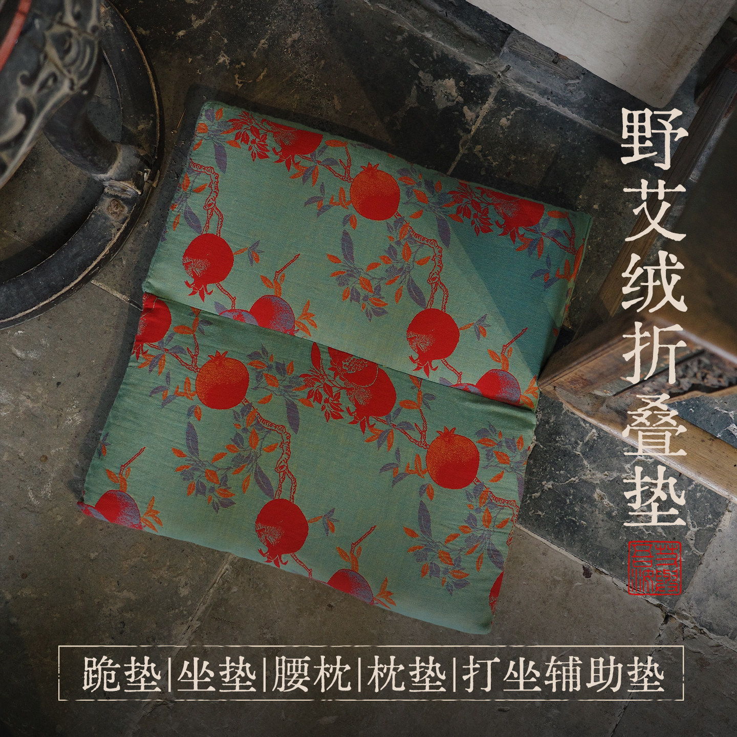 一只多用垫 折叠便携收纳 跪垫坐垫腰垫枕垫打坐垫 三年陈野艾绒