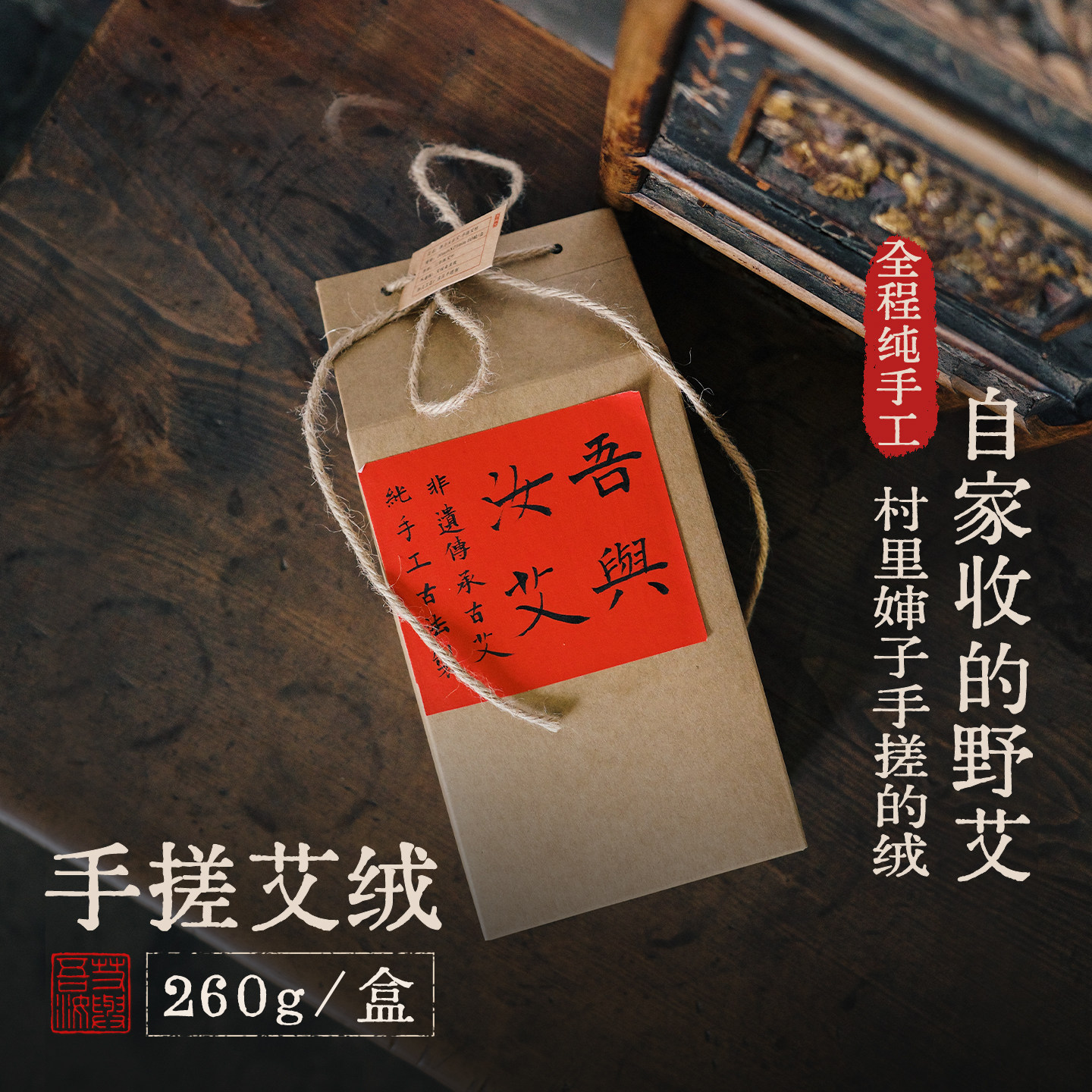 吾与汝｜非遗古法手搓艾绒 三年陈伏牛山野生艾 散装艾灸隔姜灸