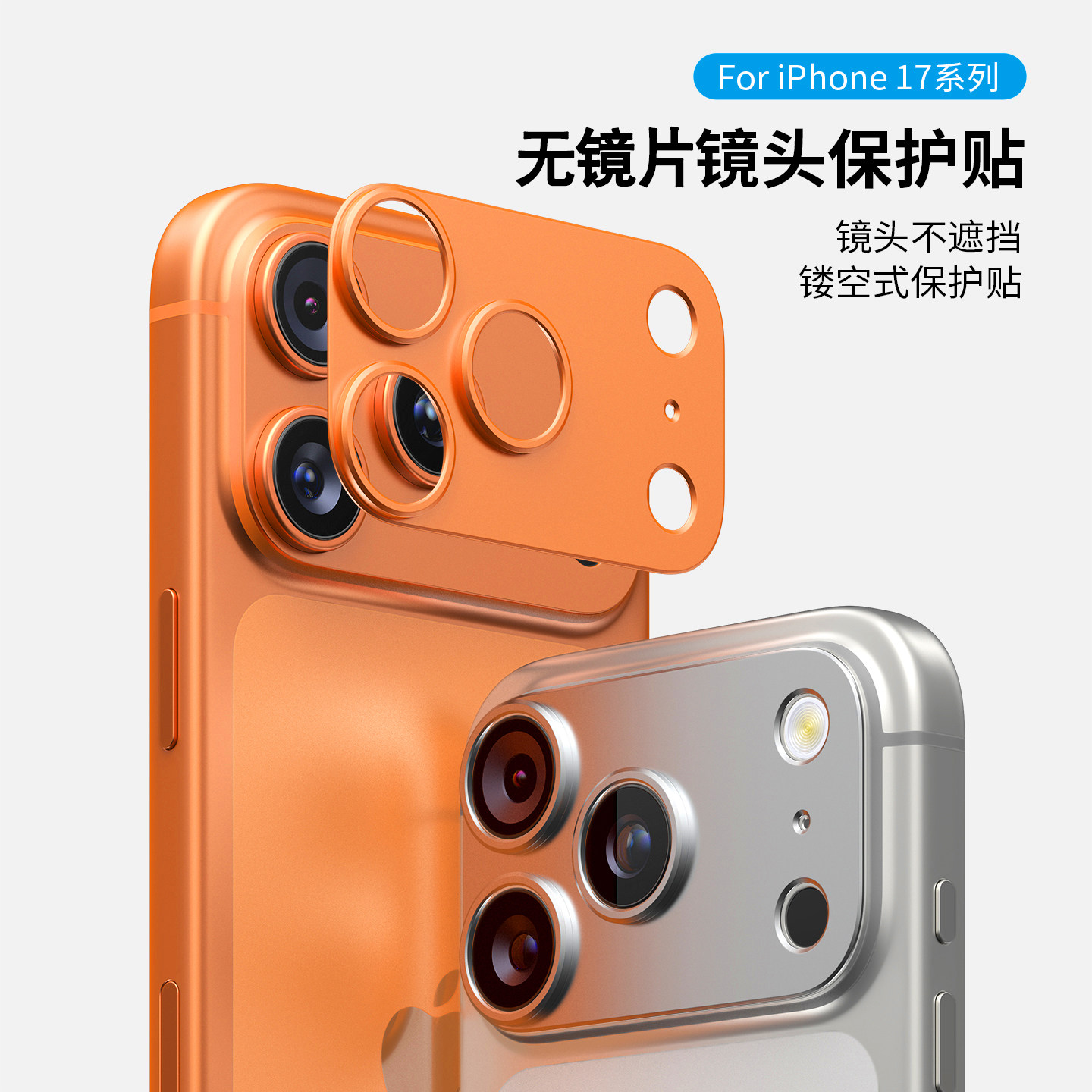 【镂空无镜片】适用苹果17promax镜头膜iphone17pro手机后置摄像头底座贴模组全包保护圈贴一体超薄新款pm盖