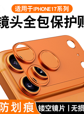 适用苹果17promax橙色镜头膜iphone17pro手机后置摄像头底座模组贴全包16保护圈镂空一体全覆盖ip新款14/15pm
