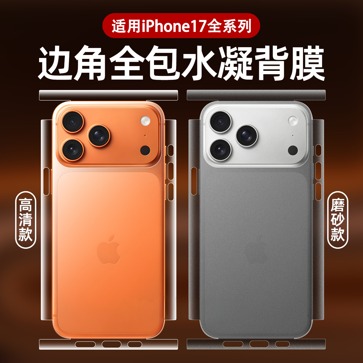 防刮花防碰适用苹果17promax手机背膜iphone16pro水凝后背膜15pm后膜14pro新款全包边plus保护13背面透明贴纸