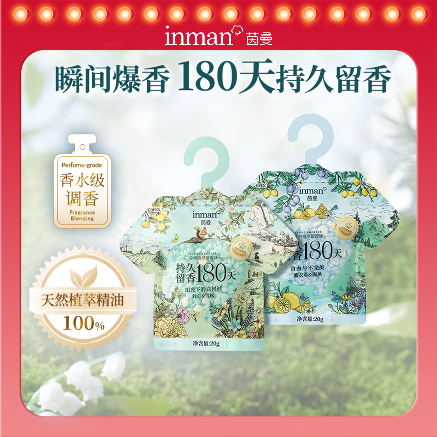 【天猫U先】茵曼天然植萃留香珠 持久留香180天 除菌除螨洗衣护衣