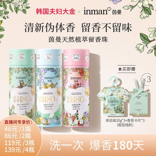 茵曼天然植萃留香珠家用洗衣服真丝棉麻柔顺祛皱留香除菌除螨护衣