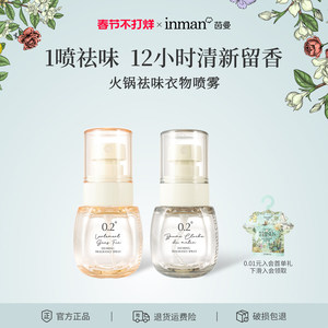 【新年礼物】茵曼衣物香氛喷雾持久留香免洗去异味除螨抑菌防静电