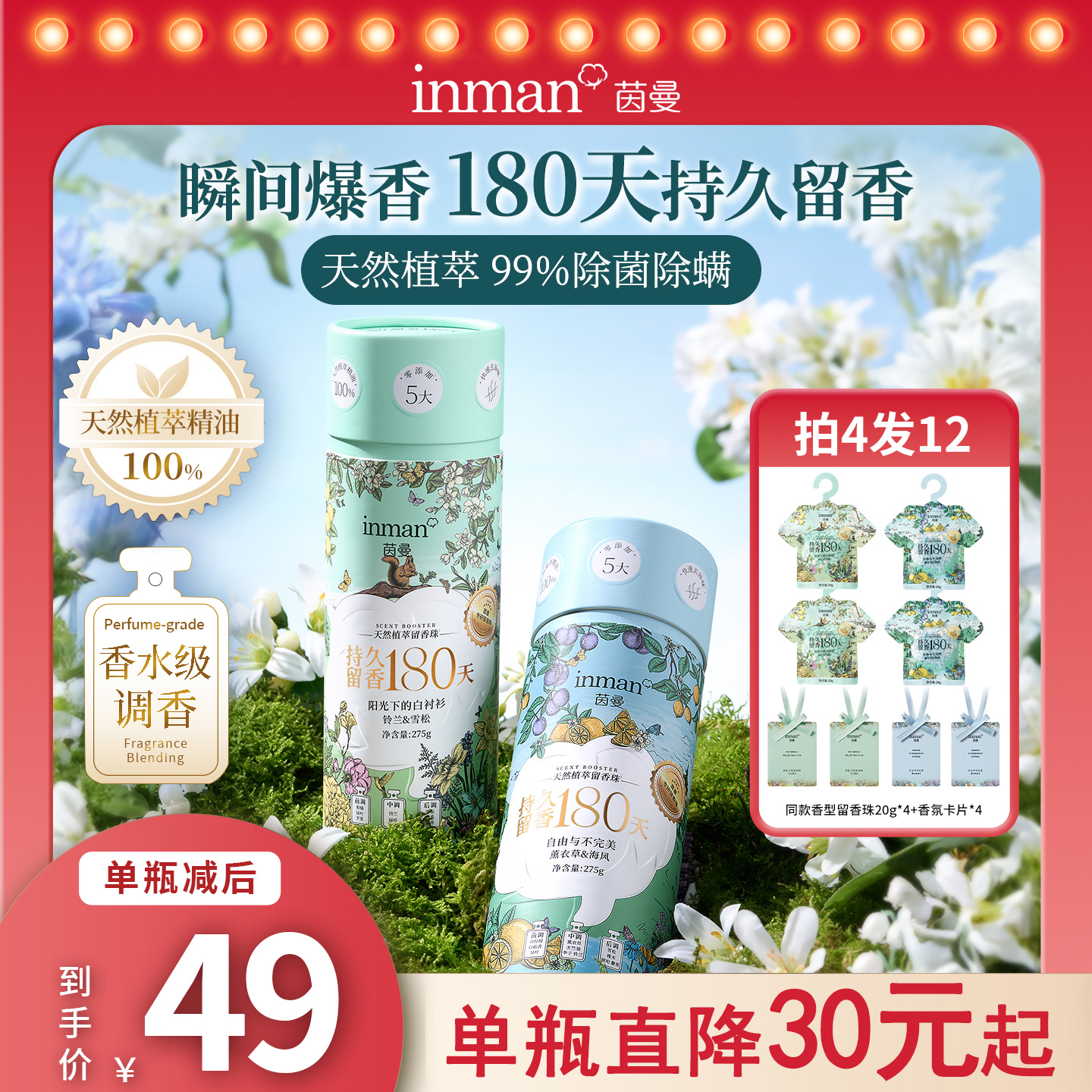 【香水级调香】茵曼植萃留香珠