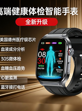 高端TI医疗级芯【USA德州仪器芯+30S健康体检】高精准无创血糖血压血脂尿酸血氧心率智能手表计步心电防水