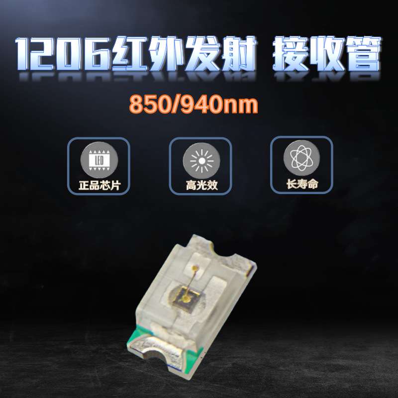 led灯珠贴片1206红外发射管850nm 940nm光敏接收管 IR红外发射管