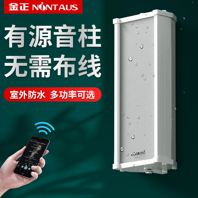 金正蓝牙音柱防水音响店铺专用户外喇叭工程广播壁挂式商用音箱