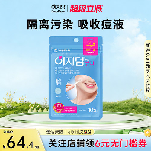 韩国大熊制药痘痘贴净痘贴