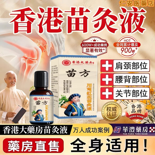 【官方正品】香港苗方川芎红花苗灸液通络除湿关节草本养呵护全身