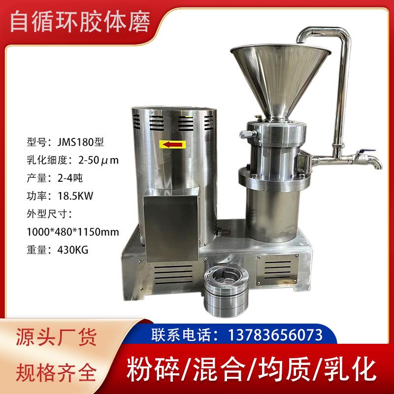 JM-180型胶体磨花生酱番茄酱研磨机流质物料自循环式胶体磨