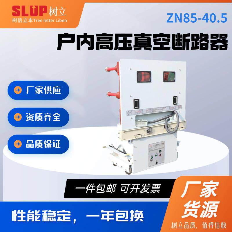 ZN85-40.5KV户内高压真空断路器固封式手车式ZN73AZN630