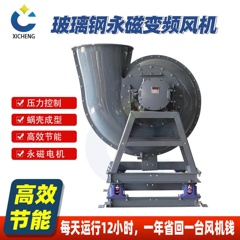 熙诚永磁变频风机防腐耐酸中压工业变频永磁效节能离心通风机