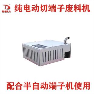 純電動端子廢料切斷機配合半自動端子機剝皮打端機使用