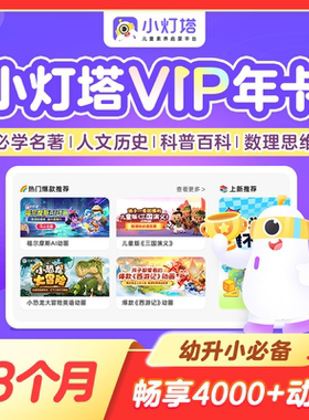 小灯塔年卡会员英语拼音百科益智幼小衔接4000+趣味启蒙动画