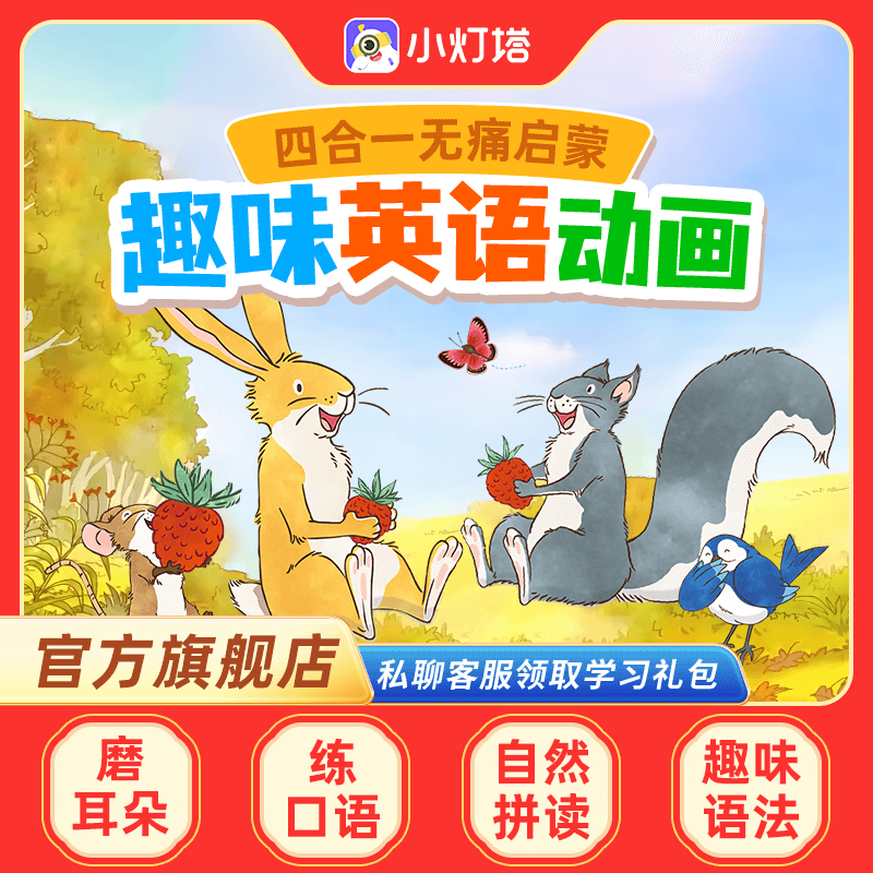 【官方正品】小灯塔英语启蒙动画461集磨耳朵趣味动画片动物王国