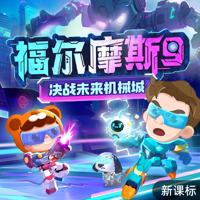 【官方正品】小灯塔海量知识思维动画课福尔摩斯9决战未来机械城