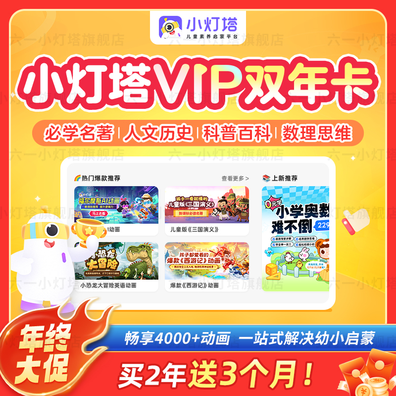 小灯塔双年卡会员英语拼音百科益智幼小衔接4000+趣味启蒙动画,教育培训,科普/通识教育,淘宝优惠券,粉丝福利购,淘宝优惠卷