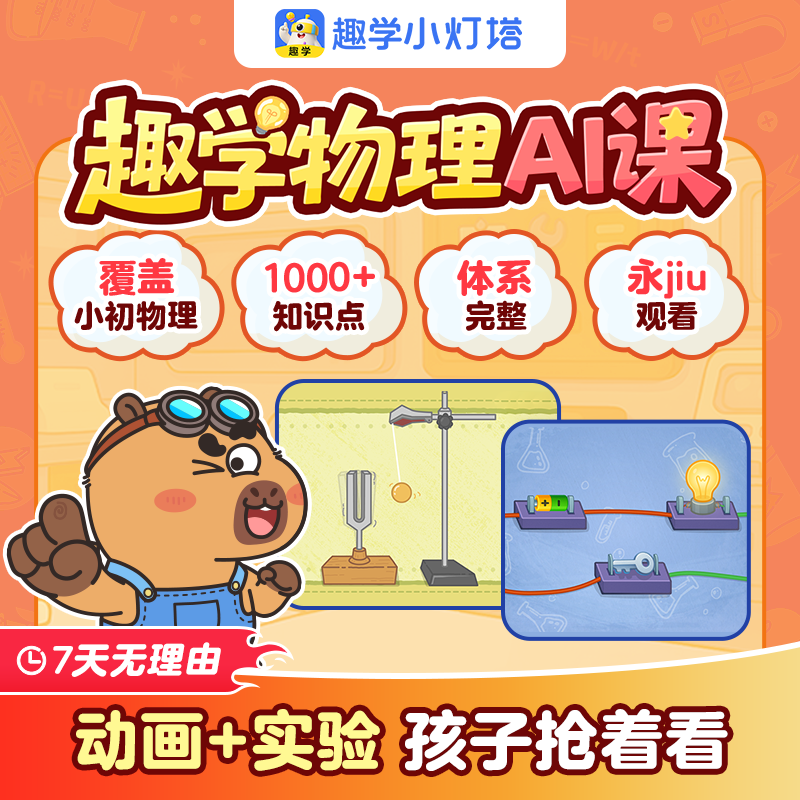 这就是物理联合打造 小灯塔趣味物理动画对标新课标涵盖声光力电