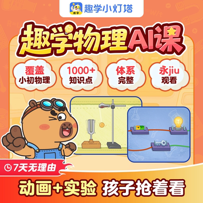 小灯塔趣学物理AI课 对标新课标声光力电热磁赠100集科学家的故事