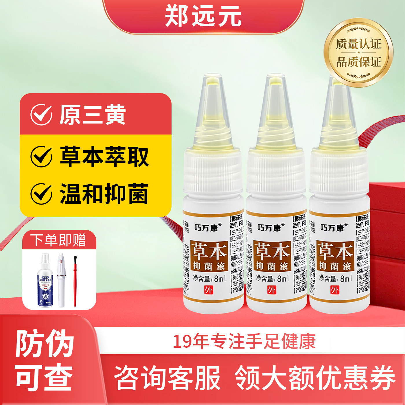 郑远元巧万康草本抑菌液原三黄抑菌液正品新包装门店同款涂抹指甲