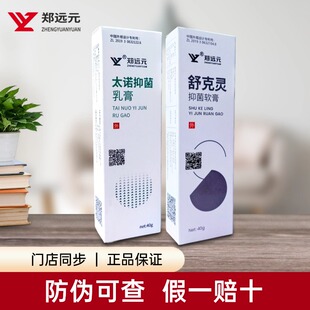 郑远元 太诺抑菌乳膏抑菌液修护手脚部皮肤净舒康舒克灵软膏 正品