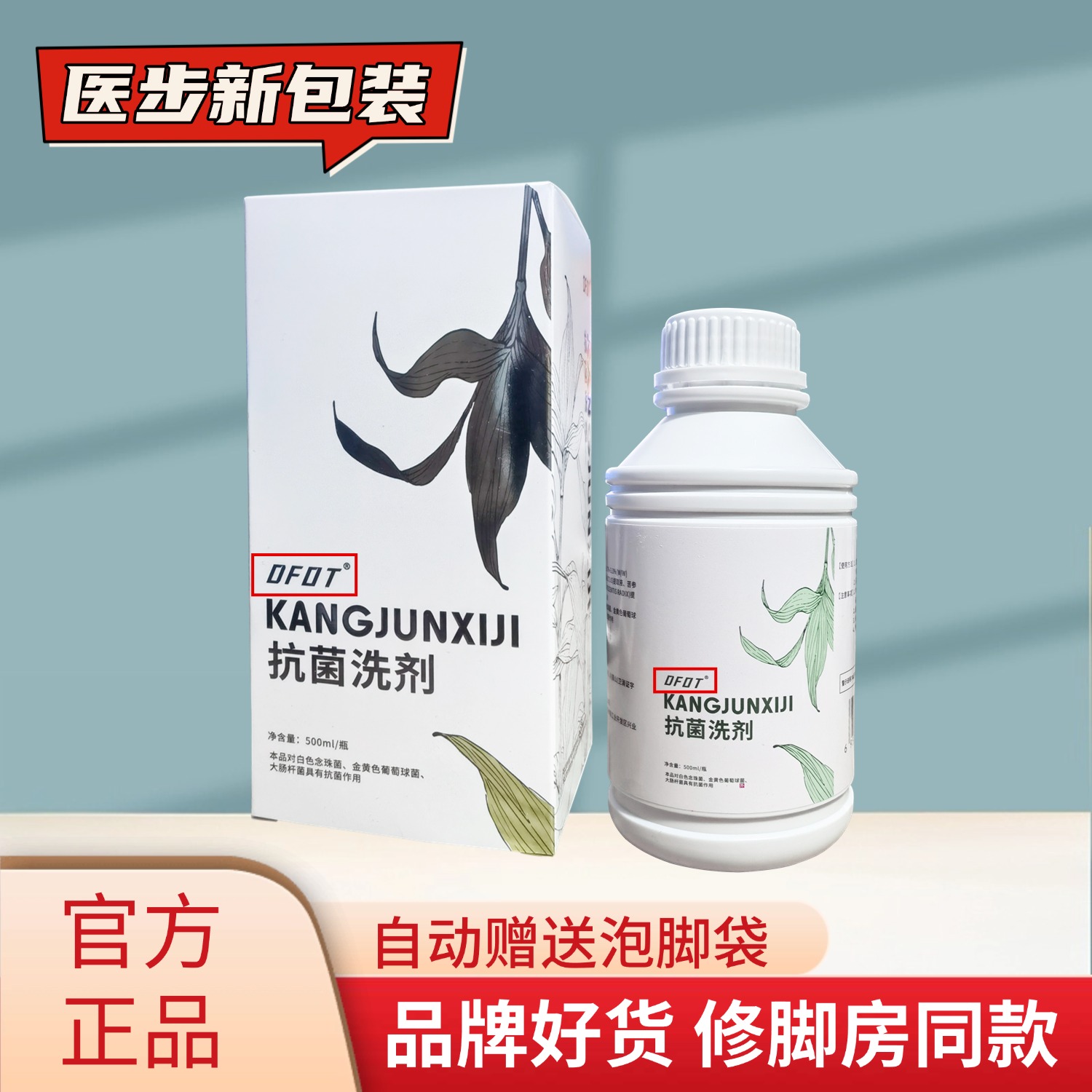 医步抗菌洗浴剂一晨泡脚液