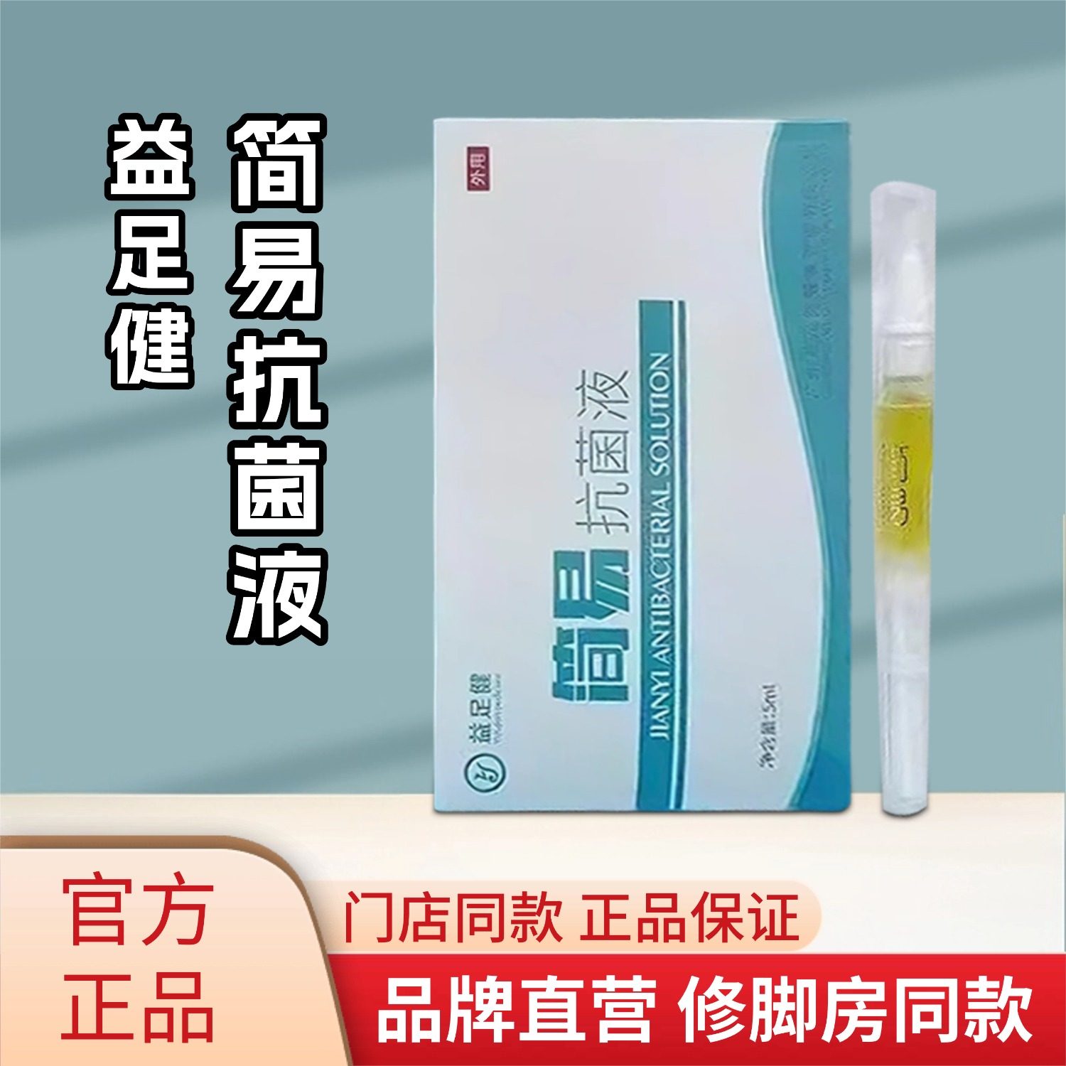 益足健简易抗菌液指甲护理线下门店技师同款正品保证手足温和护理