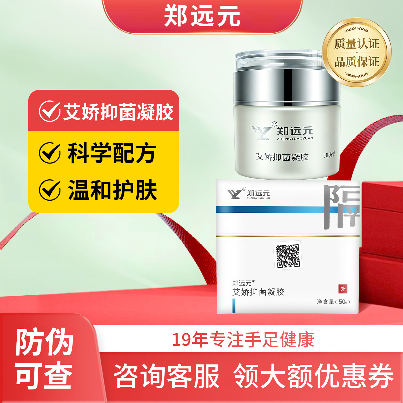 郑远元艾娇抑菌凝胶50g装郑远元抑菌凝胶门店同款正品保证