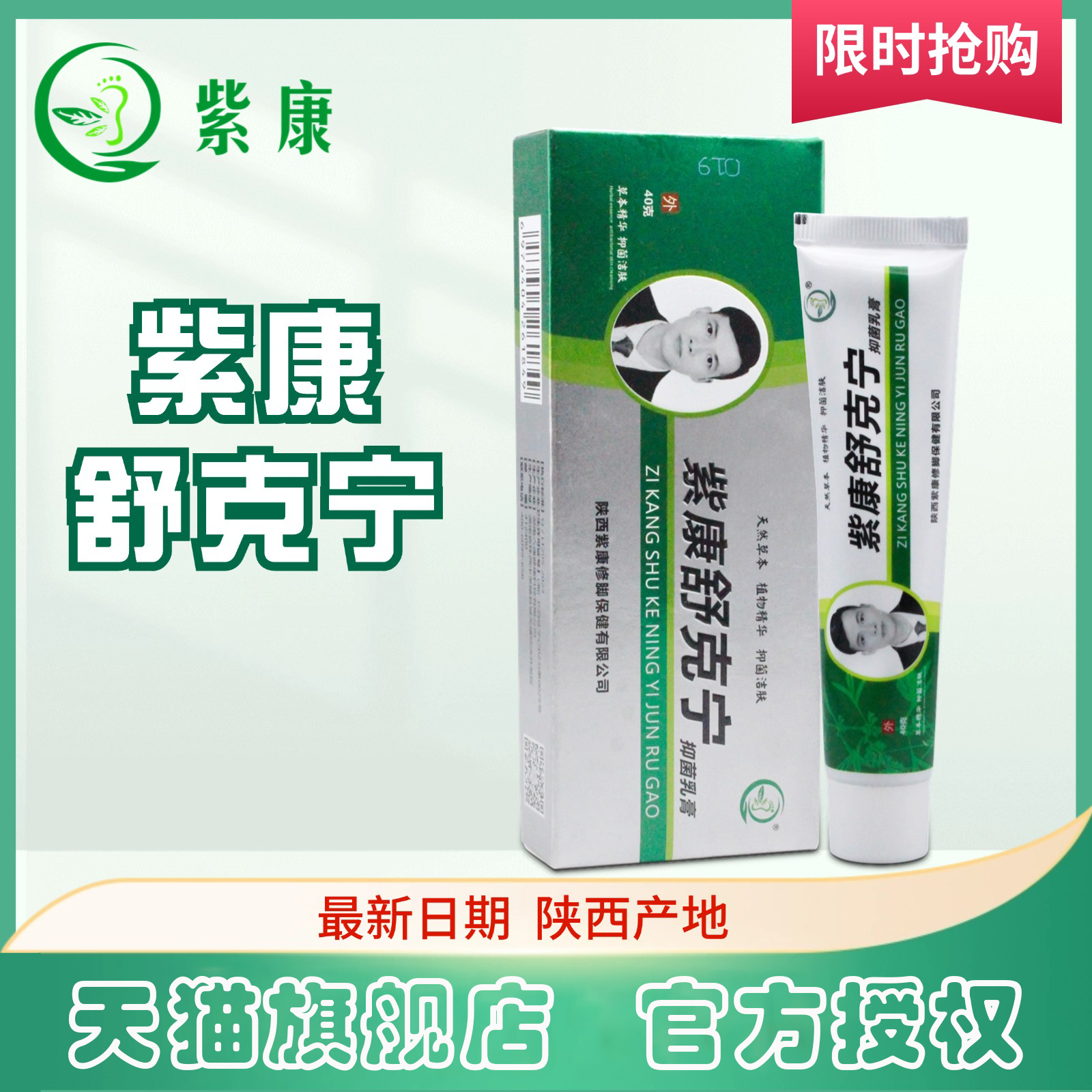 【官方正品】紫康舒克宁抑菌乳膏