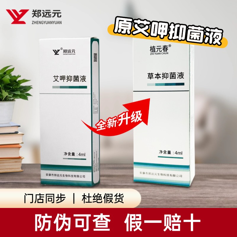 郑远元艾呷抑菌液笔状抑菌康正品